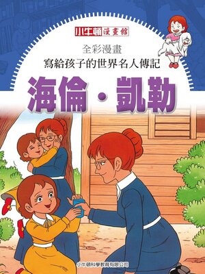 cover image of 海倫凱勒